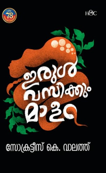 Irul Vasikkum Maalam